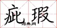 荊霄鵬疵瑕楷書怎么寫