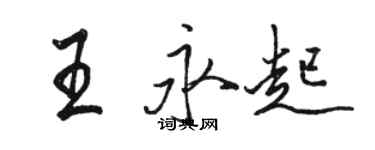 駱恆光王永起行書個性簽名怎么寫