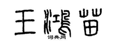 曾慶福王鴻苗篆書個性簽名怎么寫