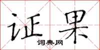 黃華生證果楷書怎么寫