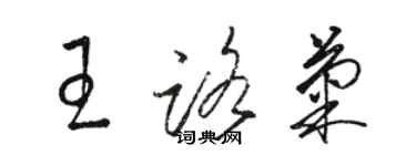 駱恆光王路菊草書個性簽名怎么寫