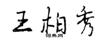 曾慶福王柏秀行書個性簽名怎么寫