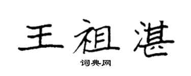 袁強王祖湛楷書個性簽名怎么寫