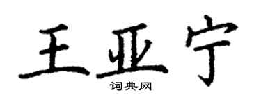 丁謙王亞寧楷書個性簽名怎么寫