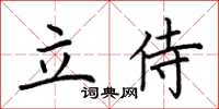 荊霄鵬立侍楷書怎么寫