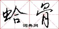 蛤黎醬的意思_蛤黎醬的解釋_國語詞典