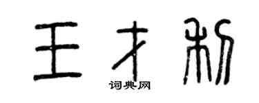 曾慶福王才利篆書個性簽名怎么寫