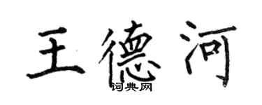 何伯昌王德河楷書個性簽名怎么寫