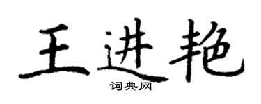 丁謙王進艷楷書個性簽名怎么寫