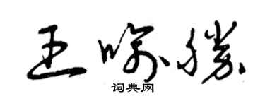 曾慶福王喻勝草書個性簽名怎么寫