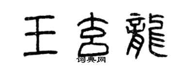 曾慶福王玄龍篆書個性簽名怎么寫