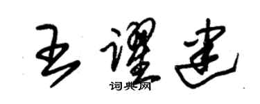 朱錫榮王躍建草書個性簽名怎么寫