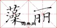 黃華生藻麗楷書怎么寫