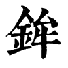 𩖭在康熙字典中的解釋_𩖭康熙字典