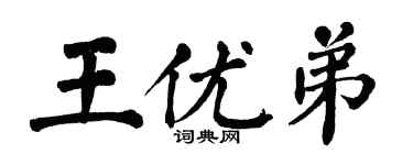 翁闓運王優弟楷書個性簽名怎么寫