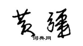 朱錫榮黃疆草書個性簽名怎么寫