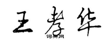 曾慶福王孝華行書個性簽名怎么寫