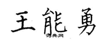 何伯昌王能勇楷書個性簽名怎么寫