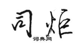 駱恆光司炬行書個性簽名怎么寫