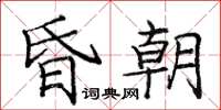 龐中華昏朝楷書怎么寫