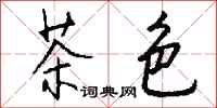 錢沛雲茶色行書怎么寫