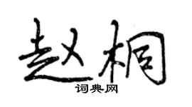 曾慶福趙桐行書個性簽名怎么寫