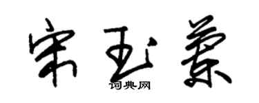 朱錫榮宋玉蘭草書個性簽名怎么寫