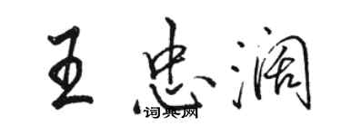 駱恆光王忠闊行書個性簽名怎么寫