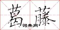 黃華生葛藤楷書怎么寫