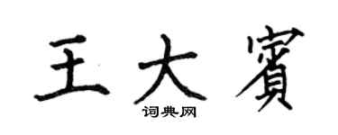 何伯昌王大賓楷書個性簽名怎么寫