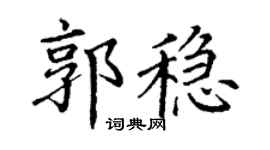 丁謙郭穩楷書個性簽名怎么寫