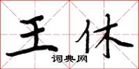 周炳元王休楷書怎么寫