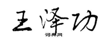 曾慶福王澤功行書個性簽名怎么寫