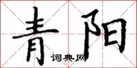 丁謙青陽楷書怎么寫