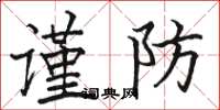 駱恆光謹防楷書怎么寫