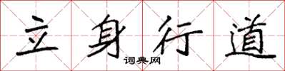 袁強立身行道楷書怎么寫