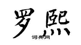 翁闓運羅熙楷書個性簽名怎么寫