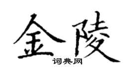 丁謙金陵楷書個性簽名怎么寫