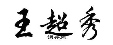 胡問遂王超秀行書個性簽名怎么寫