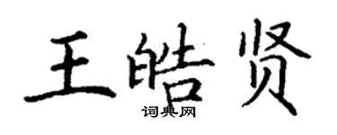 丁謙王皓賢楷書個性簽名怎么寫