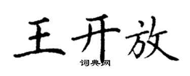 丁謙王開放楷書個性簽名怎么寫