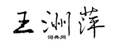 曾慶福王洲萍行書個性簽名怎么寫