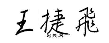 王正良王捷飛行書個性簽名怎么寫