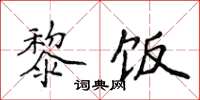 侯登峰黎飯楷書怎么寫