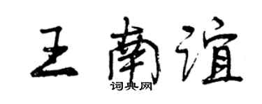 曾慶福王南誼行書個性簽名怎么寫