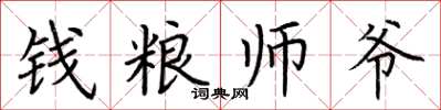 荊霄鵬錢糧師爺楷書怎么寫