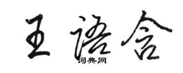 駱恆光王語含行書個性簽名怎么寫