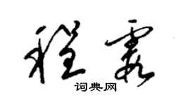梁錦英程霞草書個性簽名怎么寫
