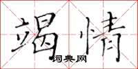 黃華生竭情楷書怎么寫