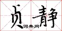 周炳元貞靜楷書怎么寫